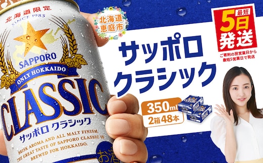 サッポロクラシック 48本（350ml×24本×2箱）【30006102】