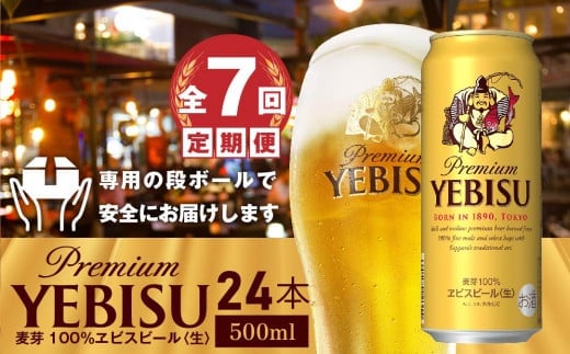 『定期便：全7回』ヱビスビール500ml×24本【300070223907】