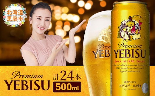 サッポロ ヱビスビール 500ml×24本【300070223】