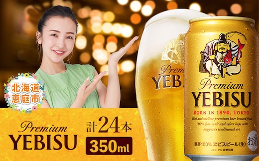 サッポロ ヱビスビール 350ml×24本【30007107】