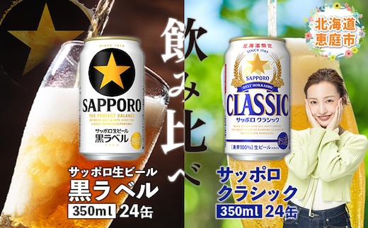【ビール飲み比べ2種】サッポロクラシックとサッポロ黒ラベル各350ml×24本【30007301】