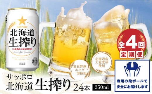 『定期便：全4回』北海道生搾り350ml×24本【300080231904】