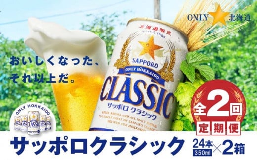 『定期便：全2回 』サッポロクラシック350ml×24本×2箱【北海道限定】【30009001】