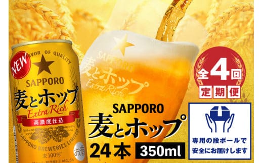 『定期便：全4回』麦とホップ350ml×24本【300110241904】
