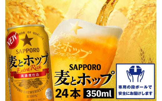 麦とホップ350ml×24本【300110241】