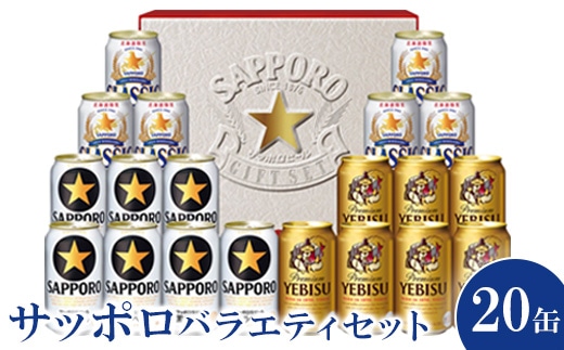 サッポロバラエティセット※化粧箱入り(熨斗なし）【3001201】