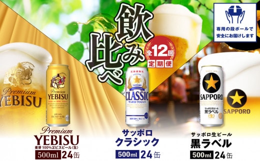『飲み比べ定期便：全12回』サッポロクラシック・黒ラベル・ヱビスビール各500ml×24本【30013101】