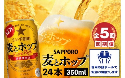 『定期便：全5回』麦とホップ350ml×24本【30014001】