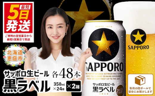 サッポロ 黒ラベル 48本（350ml×24本×2箱）【30017505】