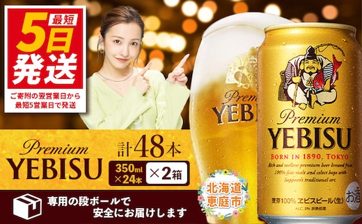 サッポロ ヱビスビール 48本（350ml×24本×2箱）【30017604】