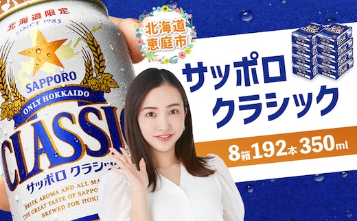 サッポロクラシック 192本（350ml×24本×8箱）【30019101】