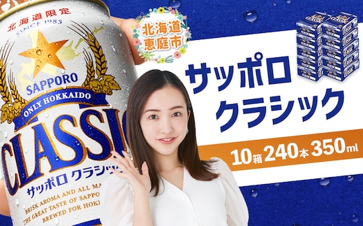 サッポロクラシック 240本（350ml×24本×10箱）【30019201】