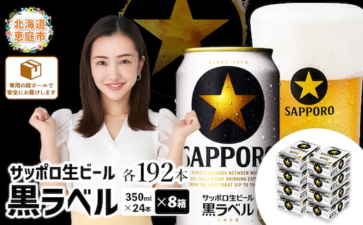 サッポロ 黒ラベル 192本（350ml×24本×8箱）【30019503】