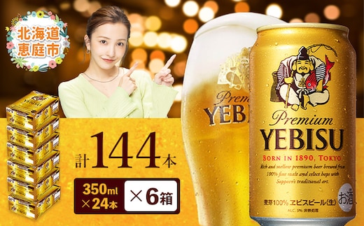 サッポロ ヱビスビール 144本（350ml×24本×6箱）【30019803】