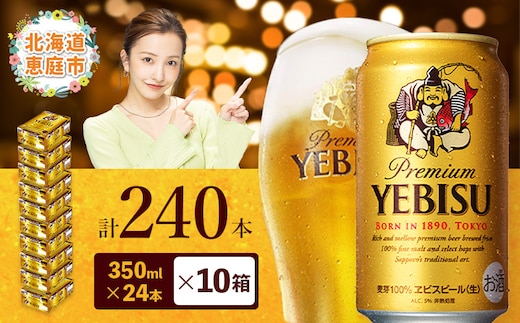サッポロ ヱビスビール 240本（350ml×24本×10箱）【30020003】