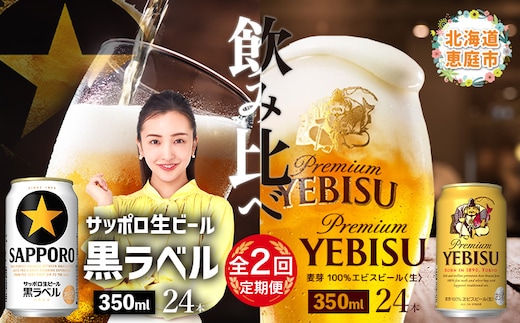 【ビール飲み比べ定期便：2回】サッポロ黒ラベルとエビスビール各350ml×24本【30020501】