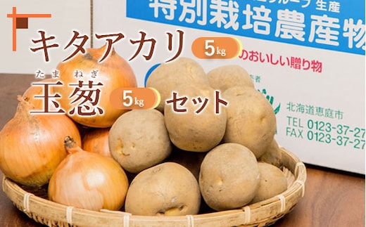 【先行予約】キタアカリ5kg、玉葱5kgセット【31000704】