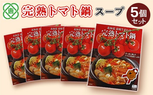 完熟トマト鍋スープ5個セット【31001101】