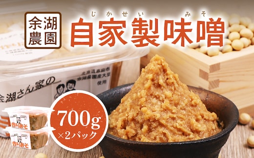 自家製味噌 700g×2パック【310015】