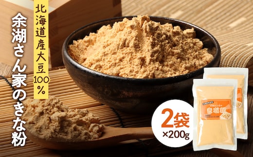 【北海道産大豆100%】余湖さん家のきな粉×2袋【310018】