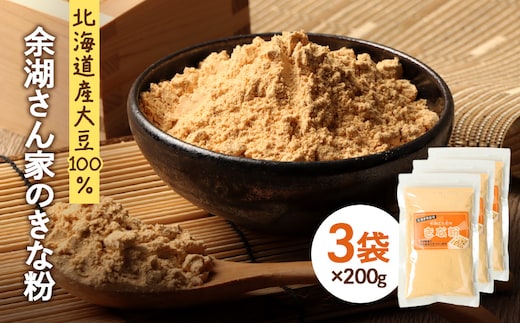 【北海道産大豆100%】余湖さん家のきな粉×3袋【310019】
