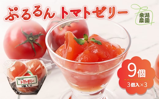 《先行予約》北海道産トマトを使用した『ぷるるんトマトゼリー』３個入り×3パック【310023】
