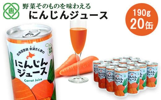にんじんジュース２０本入り【310010】