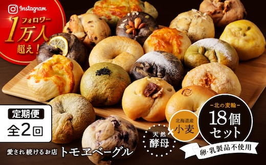 【定期便：全2回】トモヱベーグル ギフトセット「北の麦輪（むぎわ）１８個セット」【33000402】
