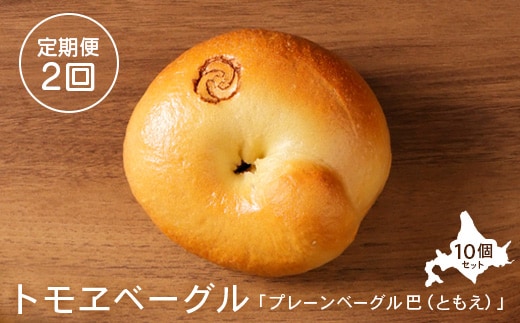 【定期便：全2回】トモヱベーグル 「プレーンベーグル 巴（ともえ）」１０個セット【33001001】