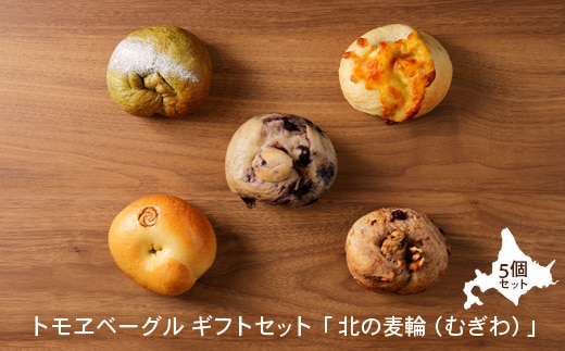 トモヱベーグル ギフトセット「北の麦輪（むぎわ）5個セット」【33001301】