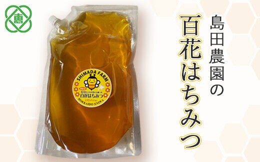 【国産】 島田農園 『百花はちみつ』 1.5kg 【350016】