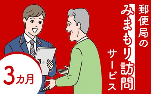 郵便局の「みまもり訪問サービス」(3カ月間)【3700101】
