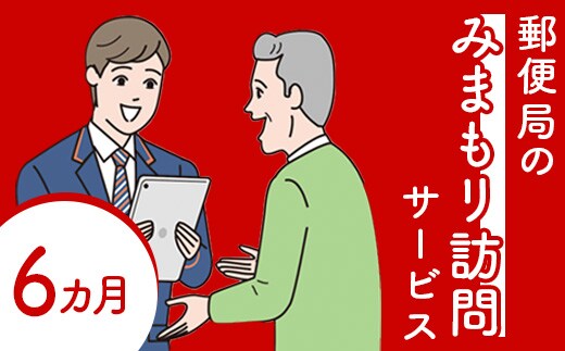 郵便局の「みまもり訪問サービス」(6カ月間)【3700201】