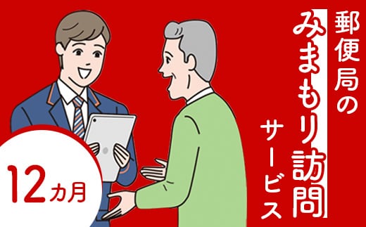 郵便局の「みまもり訪問サービス」(12カ月間)【3700301】