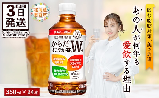 からだすこやか茶W＋ 350mlPET×24本【38003103】