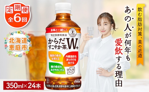 『定期便：全6回』からだすこやか茶W+ 350ml×24本【38003602】