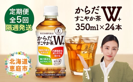 【定期便：5回（隔週発送）】からだすこやか茶W+ 350ml×24本【38004101】