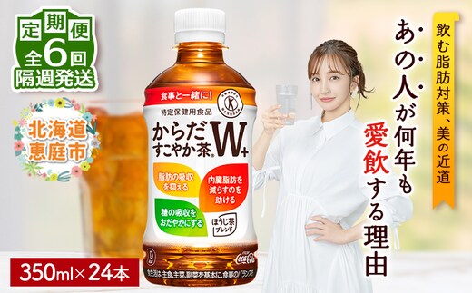 【定期便：6回（隔週発送）】からだすこやか茶W+ 350ml×24本【38004202】