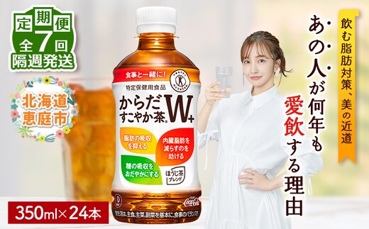 【定期便：7回（隔週発送）】からだすこやか茶W+ 350ml×24本【38004302】
