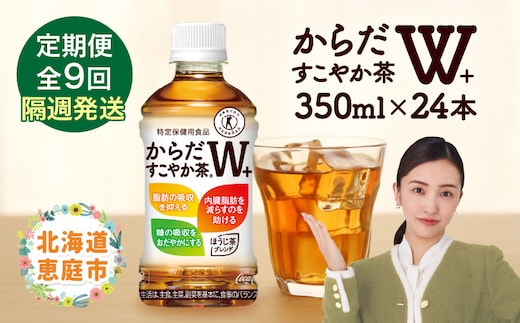 【定期便：9回（隔週発送）】からだすこやか茶W+ 350ml×24本【38004501】