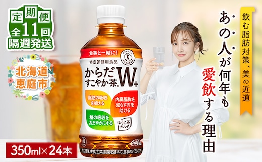 【定期便：11回（隔週発送）】からだすこやか茶W+ 350ml×24本【38004702】