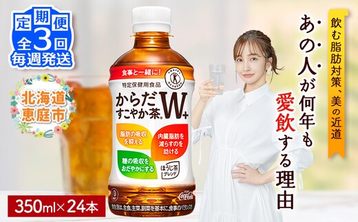 【定期便：3回（毎週発送）】からだすこやか茶W+ 350ml×24本【38005003】