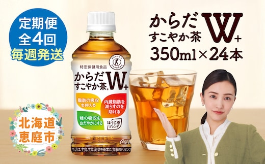 【定期便：4回（毎週発送）】からだすこやか茶W+ 350ml×24本【38005102】