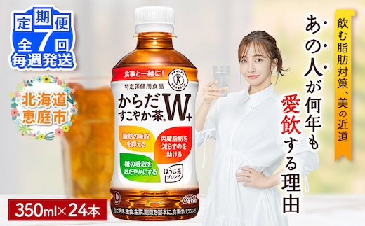 【定期便：7回（毎週発送）】からだすこやか茶W+ 350ml×24本【38005402】