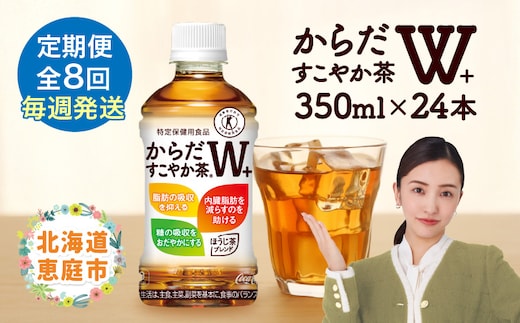 【定期便：8回（毎週発送）】からだすこやか茶W+ 350ml×24本【38005501】
