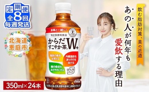 【定期便：8回（毎週発送）】からだすこやか茶W+ 350ml×24本【38005502】