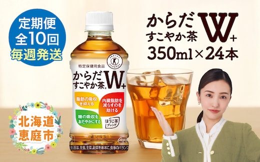 【定期便：10回（毎週発送）】からだすこやか茶W+ 350ml×24本【38005701】