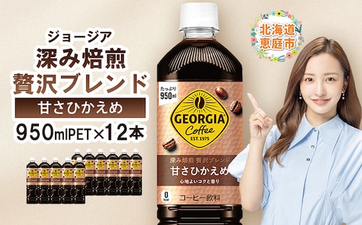 ジョージア 深み焙煎贅沢ブレンド 甘さひかえめPET 950ml×12本【38006701】