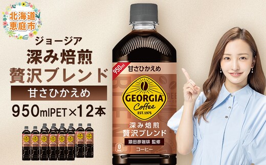 ジョージア 深み焙煎贅沢ブレンド 甘さひかえめPET 950ml×12本【380067】