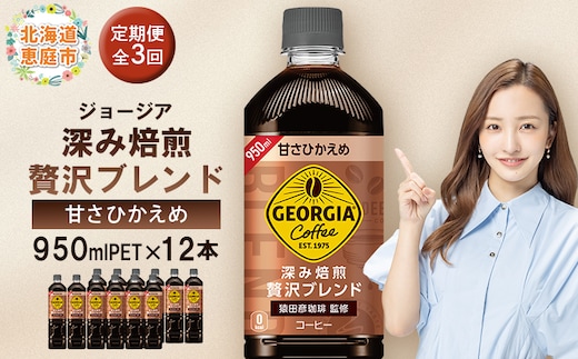 【定期便：全3回】ジョージア 深み焙煎贅沢ブレンド 甘さひかえめPET 950ml×12本【380069】